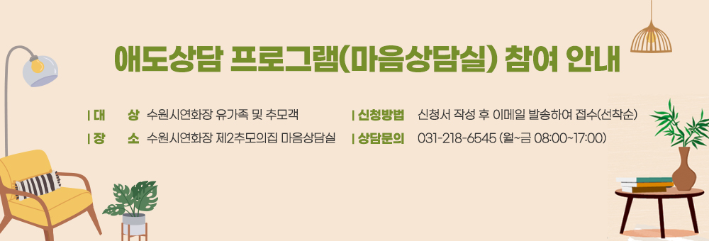 애도상담 프로그램 참여 안내